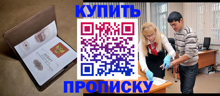 купить прописку в Электростали