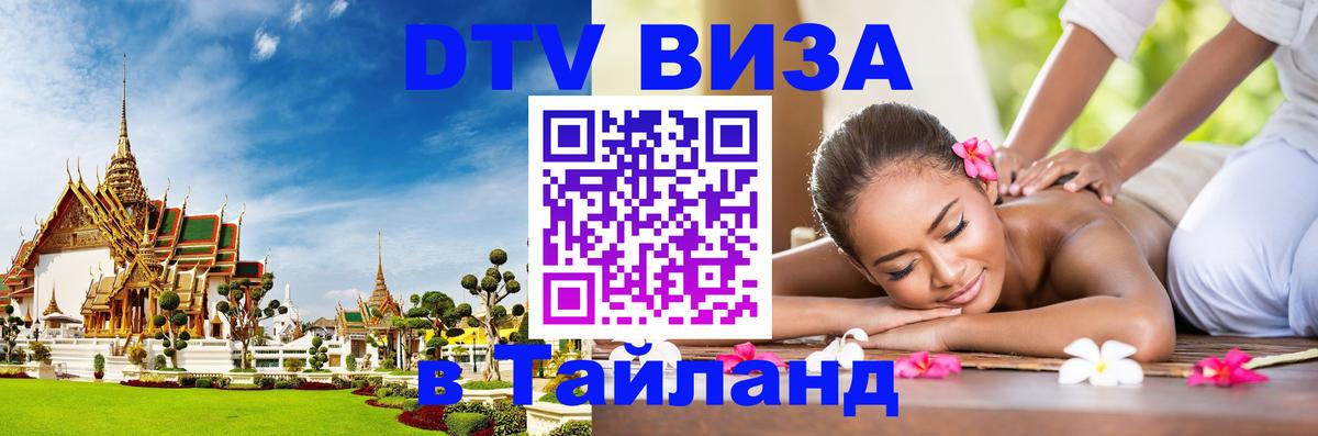 ДТВ виза в Таиланд ДТВ виза в Таиланд