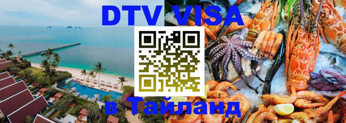 DTV Visa Thailand — прайс и условия, виза без дополнительных документов - Электросталь  05.12.2025 