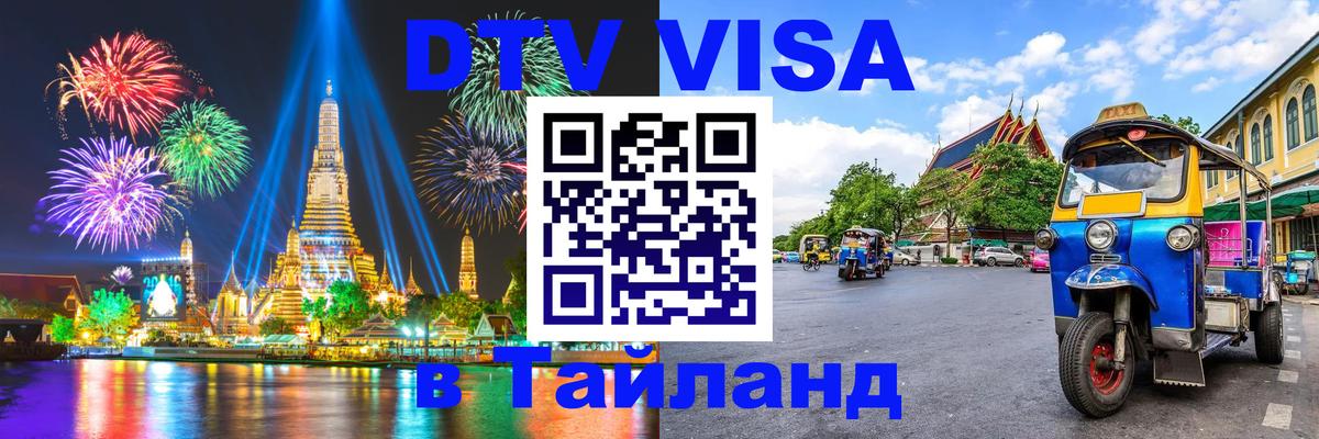 Visa ДТВ Тайланд помощь 